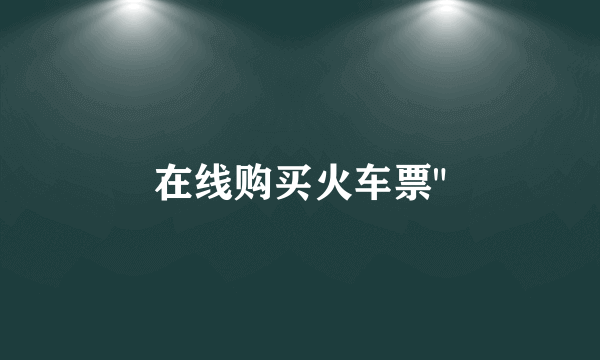 在线购买火车票