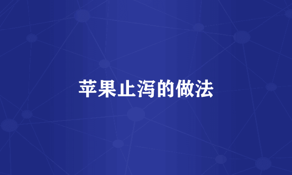苹果止泻的做法