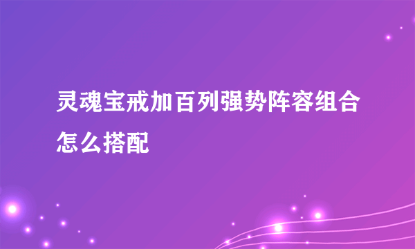 灵魂宝戒加百列强势阵容组合怎么搭配