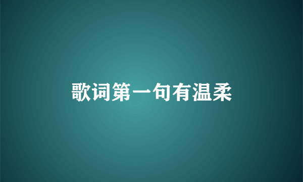 歌词第一句有温柔
