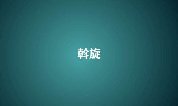 斡旋