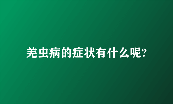 羌虫病的症状有什么呢?
