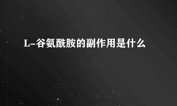 L-谷氨酰胺的副作用是什么