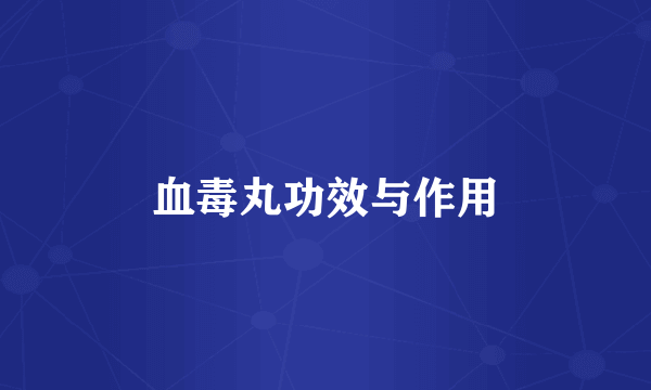 血毒丸功效与作用