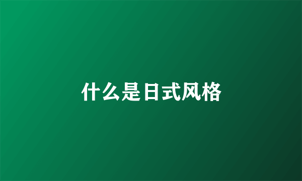 什么是日式风格