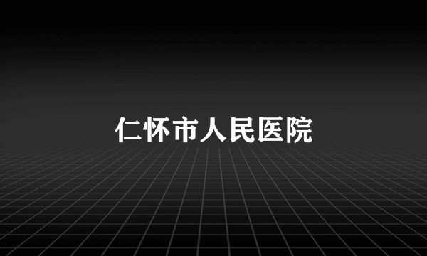 仁怀市人民医院
