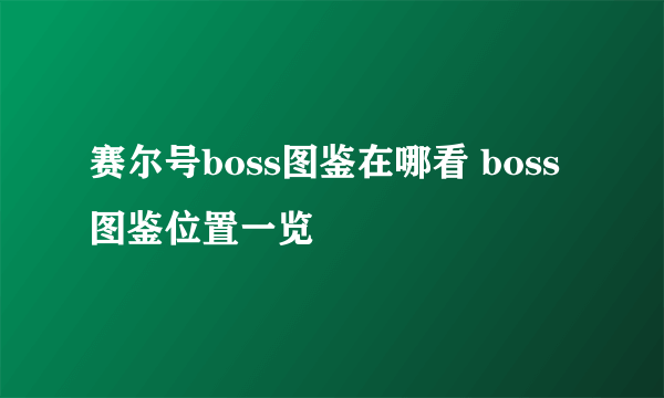 赛尔号boss图鉴在哪看 boss图鉴位置一览