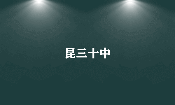 昆三十中