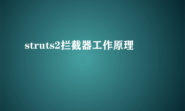 struts2拦截器工作原理