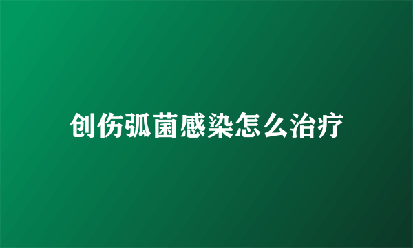 创伤弧菌感染怎么治疗
