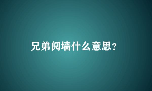 兄弟阋墙什么意思？