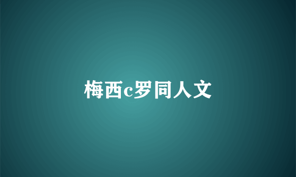 梅西c罗同人文