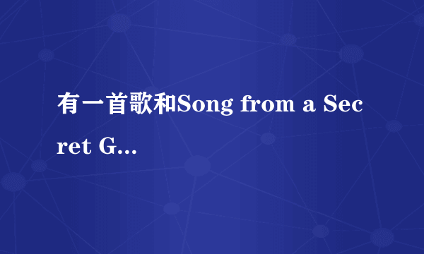 有一首歌和Song from a Secret Garden很像,是什么？