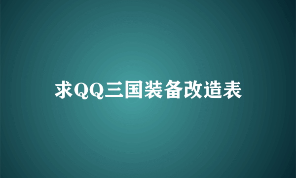 求QQ三国装备改造表