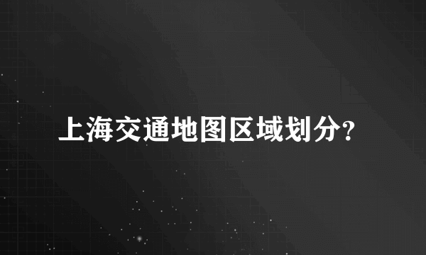 上海交通地图区域划分？