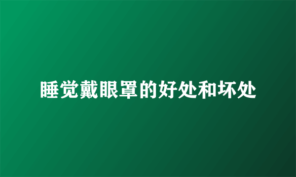 睡觉戴眼罩的好处和坏处