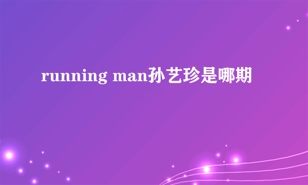 running man孙艺珍是哪期