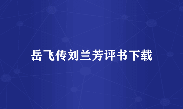 岳飞传刘兰芳评书下载