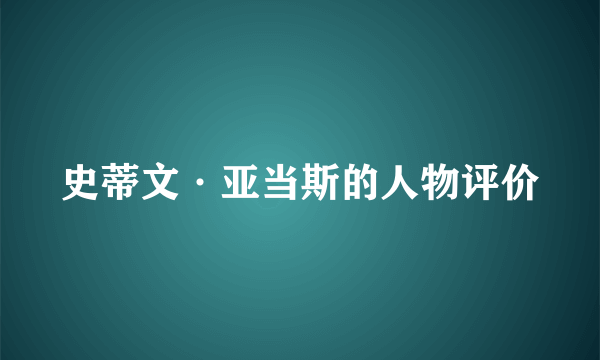 史蒂文·亚当斯的人物评价