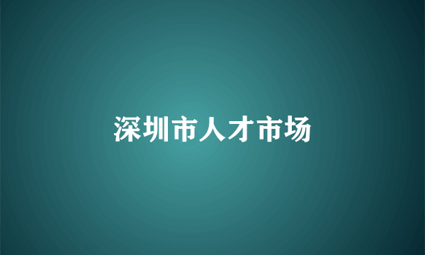 深圳市人才市场