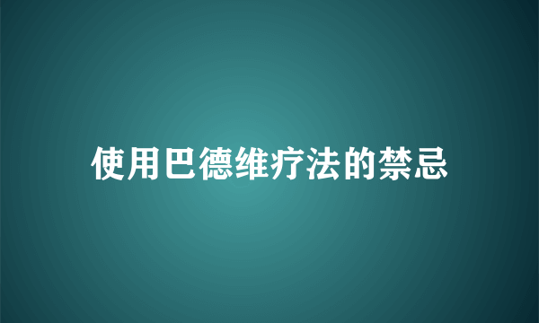 使用巴德维疗法的禁忌
