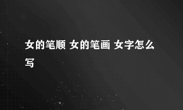 女的笔顺 女的笔画 女字怎么写