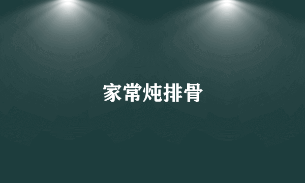 家常炖排骨