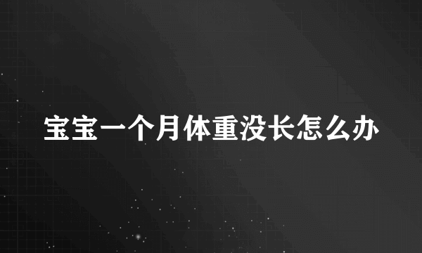 宝宝一个月体重没长怎么办