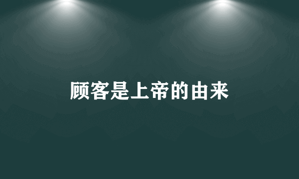 顾客是上帝的由来