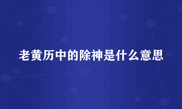 老黄历中的除神是什么意思