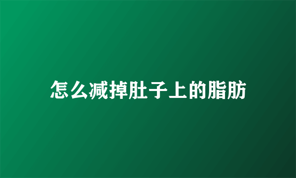 怎么减掉肚子上的脂肪