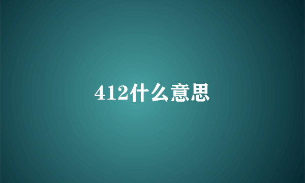 412什么意思