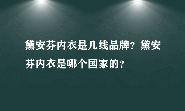 黛安芬内衣是几线品牌？黛安芬内衣是哪个国家的？