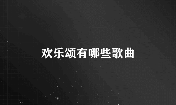 欢乐颂有哪些歌曲