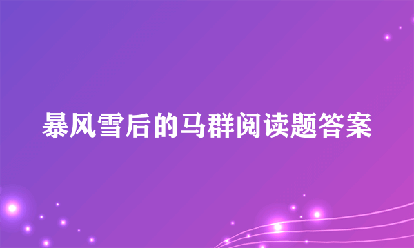 暴风雪后的马群阅读题答案