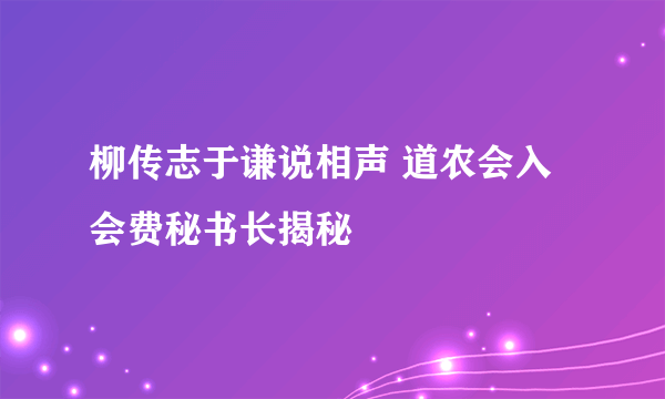 柳传志于谦说相声 道农会入会费秘书长揭秘