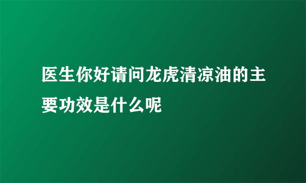 医生你好请问龙虎清凉油的主要功效是什么呢