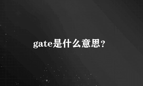 gate是什么意思？