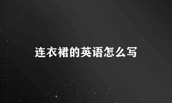 连衣裙的英语怎么写