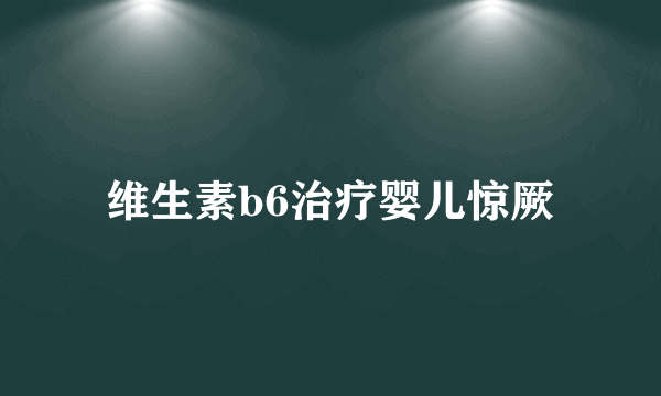 维生素b6治疗婴儿惊厥