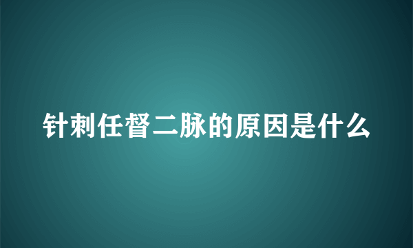 针刺任督二脉的原因是什么