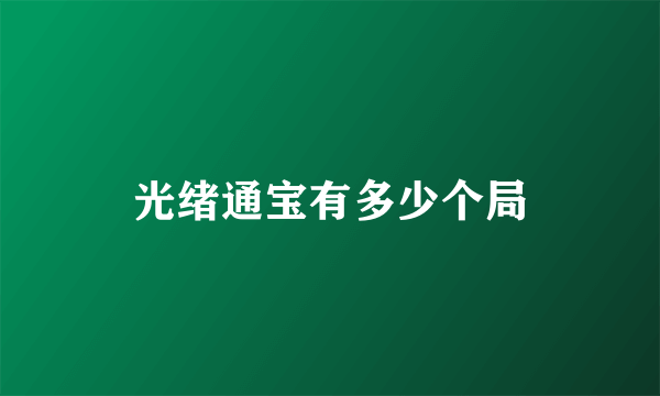光绪通宝有多少个局
