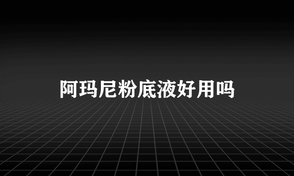 阿玛尼粉底液好用吗