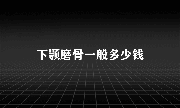 下颚磨骨一般多少钱