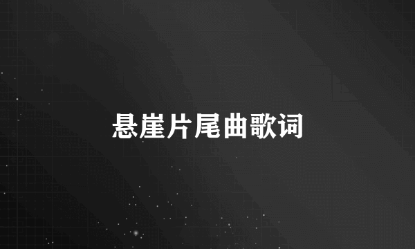 悬崖片尾曲歌词
