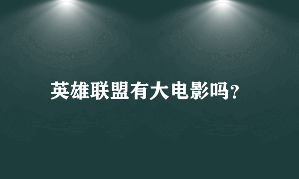 英雄联盟有大电影吗？