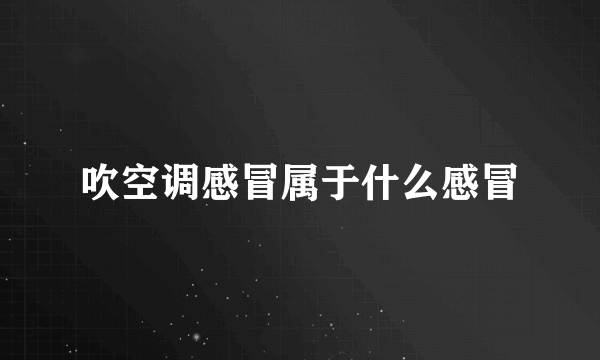 吹空调感冒属于什么感冒