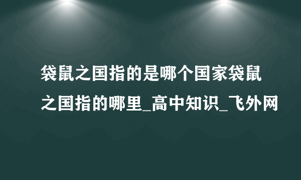 袋鼠之国指的是哪个国家袋鼠之国指的哪里_高中知识_飞外网