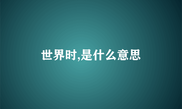 世界时,是什么意思