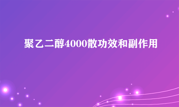 聚乙二醇4000散功效和副作用